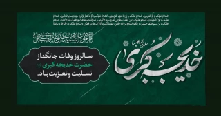 وفات حضرت خدیجه کبری علیها سلام تسلیت باد