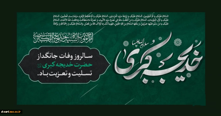 وفات حضرت خدیجه کبری علیها سلام تسلیت باد
 2