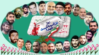 ۲۲ اسفند؛ روز بزرگداشت شهدا گرامی باد