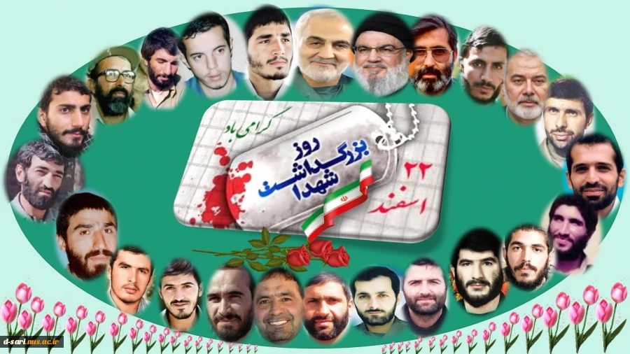 ۲۲ اسفند؛ روز بزرگداشت شهدا گرامی باد

 2
