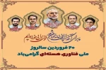 بیستم فروردین روز ملی فناوری هسته ای و دستیابی به این فناوری پیشرفته در ایران اسلامی و یاد شهدای گرانقدر هسته ای گرامی‌باد.  2