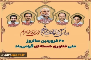 بیستم فروردین روز ملی فناوری هسته ای و دستیابی به این فناوری پیشرفته در ایران اسلامی و یاد شهدای گرانقدر هسته ای گرامی‌باد.  2