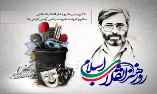 بیستم فروردین روز هنر انقلاب اسلامی و روز ملی فناوری هسته ای گرامی‌باد. 2