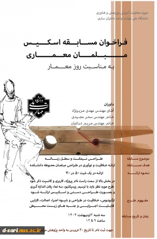 فراخوان مسابقه اسکیس