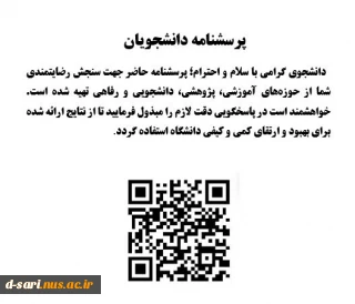اطلاعیه نظرسنجی از منظر دانشجویان به منظور رضایتمندی و افزایش کیفیت خدمات در حوزه های مختلف دانشگاه ملی مهارت