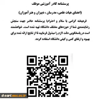 اطلاعیه نظرسنجی از منظر اعضای هیات علمی و مدرسین به منظور رضایتمندی و افزایش کیفیت خدمات در حوزه های مختلف دانشگاه ملی مهارت