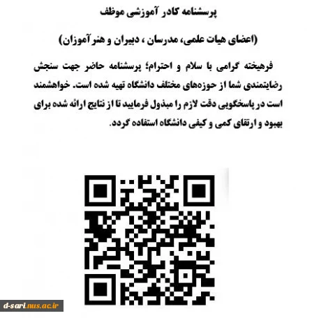 اطلاعیه نظرسنجی از منظر اعضای هیات علمی و مدرسین به منظور رضایتمندی و افزایش کیفیت خدمات در حوزه های مختلف دانشگاه ملی مهارت
