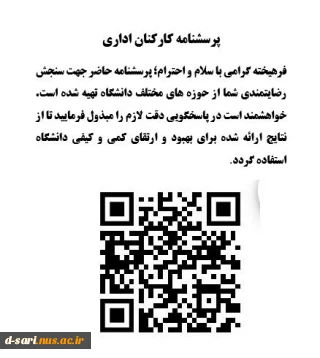 اطلاعیه نظرسنجی از منظر  کارکنان اداری  به منظور رضایتمندی و افزایش کیفیت خدمات در حوزه های مختلف دانشگاه ملی مهارت