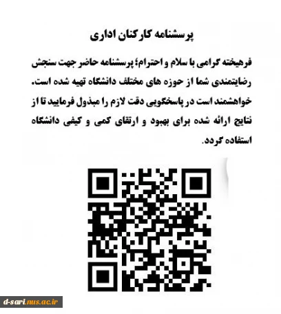 اطلاعیه نظرسنجی از منظر  کارکنان اداری  به منظور رضایتمندی و افزایش کیفیت خدمات در حوزه های مختلف دانشگاه ملی مهارت