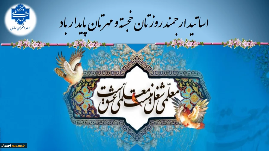 اساتید ارجمند روزتان خجسته و مهرتان پایدار باد 2