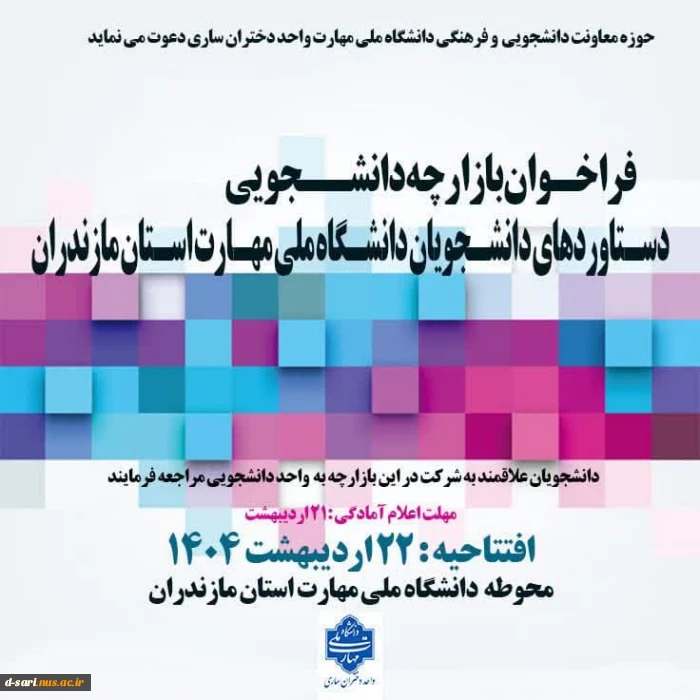 بازارچه دستاوردهای دانشجویی