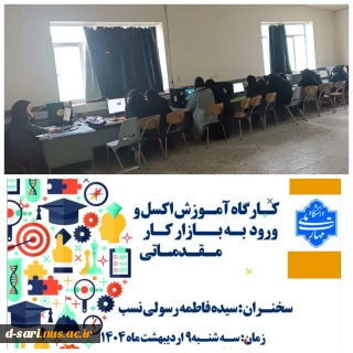 برگزاری کارگاه آموزش اکسل جهت ورود به بازارکار- مقدماتی به مناسبت هفته آموزش در آموزشکده ملی مهارت دختران ساری