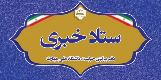 اطلاع رسانی ستاد خبری دفتر مرکزی حراست دانشگاه
