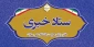 اطلاع رسانی ستاد خبری دفتر مرکزی حراست دانشگاه