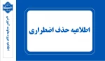 اطلاعیه حذف اضطراری 032 2