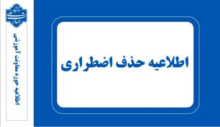 اطلاعیه حذف اضطراری 032