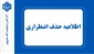 اطلاعیه حذف اضطراری 032