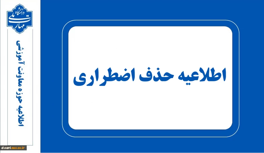 اطلاعیه حذف اضطراری 032 2
