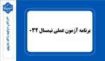 برنامه امتحانات عملی 032 2