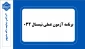 برنامه امتحانات عملی 032