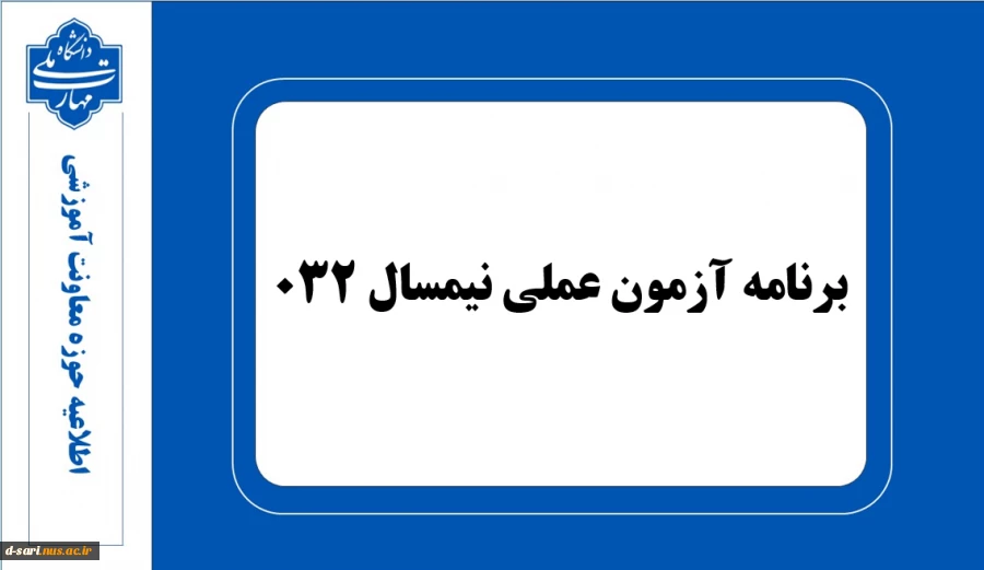 برنامه امتحانات عملی 032 2