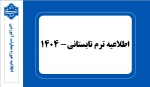 اطلاعیه ترم تابستان- 1404 2