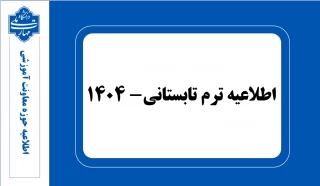 اطلاعیه ترم تابستان- 1404