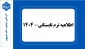 اطلاعیه ترم تابستان- 1404