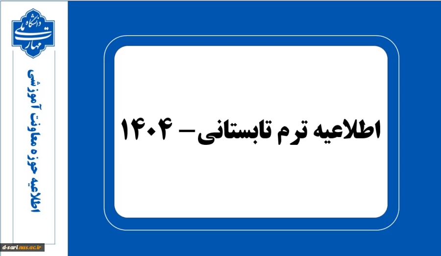 اطلاعیه ترم تابستان- 1404 2