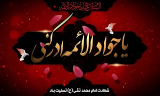 شهادت مظلومانه باب المراد، جواد الائمه تسلیت باد