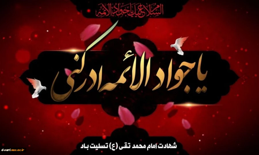 شهادت مظلومانه باب المراد، جواد الائمه تسلیت باد 2