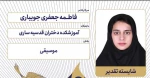 درخشش آموزشکده ملی مهارت دختران ساری در ششمین جشنواره رویش دانشگاه ملی مهارت
 2