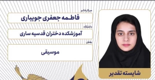 درخشش آموزشکده ملی مهارت دختران ساری در ششمین جشنواره رویش دانشگاه ملی مهارت
 2
