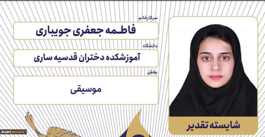 درخشش آموزشکده ملی مهارت دختران ساری در ششمین جشنواره رویش دانشگاه ملی مهارت
 2