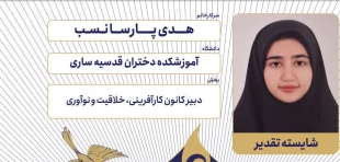 درخشش آموزشکده ملی مهارت دختران ساری در ششمین جشنواره رویش دانشگاه ملی مهارت
 3