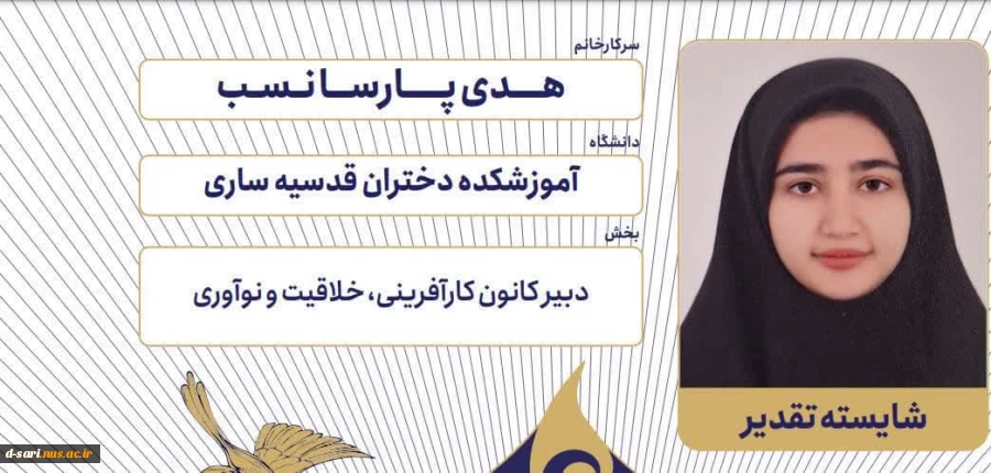 درخشش آموزشکده ملی مهارت دختران ساری در ششمین جشنواره رویش دانشگاه ملی مهارت
 3