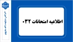 اطلاعیه امتحانات 032 2