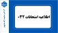 اطلاعیه امتحانات 032
