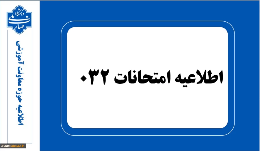 اطلاعیه امتحانات 032 2