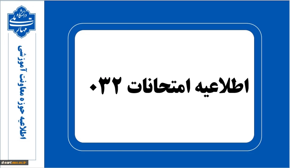 اطلاعیه امتحانات 032 2