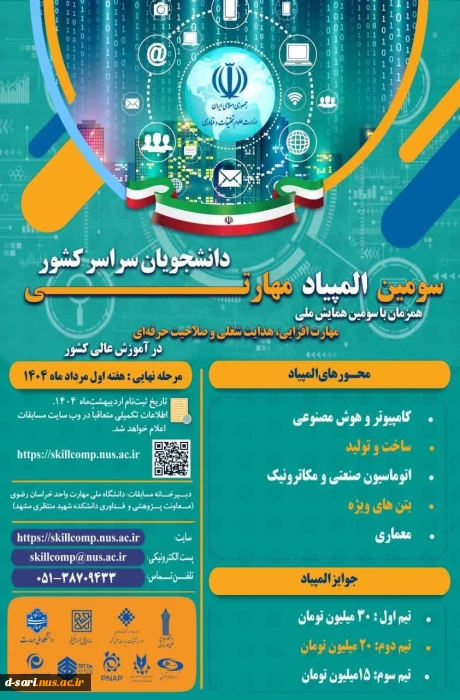 اطلاع رسانی برگزاری سومین المپیاد مهارت دانشگاه ملی مهارت کشور