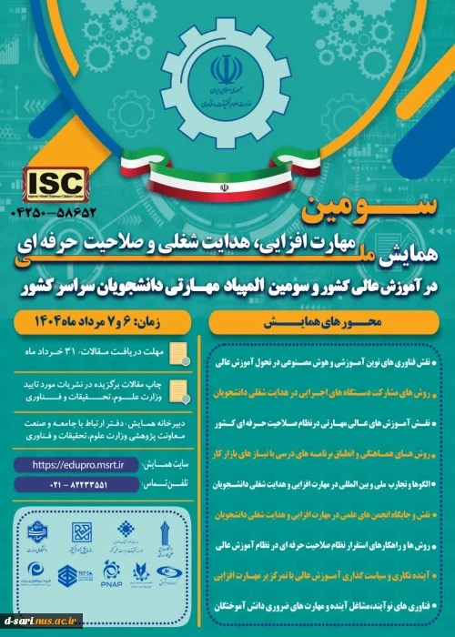 اطلاع رسانی برگزاری سومین همایش ملی مهارت افزایی دانشگاه ملی مهارت کشور