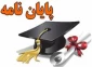 فایل های مربوط به پایان نامه