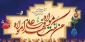 فرارسیدن عید سعید غدیر، روز عهد و امامت، گرامی و مبارک باد.