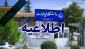 اطلاعیه شماره یک برگزاری امتحانات پایان ترم نیمسال دوم 1404-1403