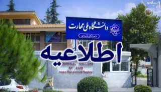 اطلاعیه شماره دو برگزاری امتحانات پایان ترم نیمسال دوم 1404-1403