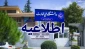اطلاعیه شماره دو برگزاری امتحانات پایان ترم نیمسال دوم 1404-1403