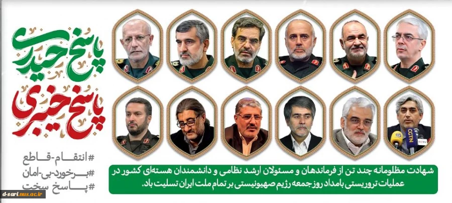 پیام  رییس آموزشکده ملی مهارت دختران ساری به دانشجویان و خانواده های آنان که در حادثه تجاوز اسرائیل به خاک وطن عزیزمون دچار آسیب‌ شدند:

 2