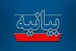 بیانیه