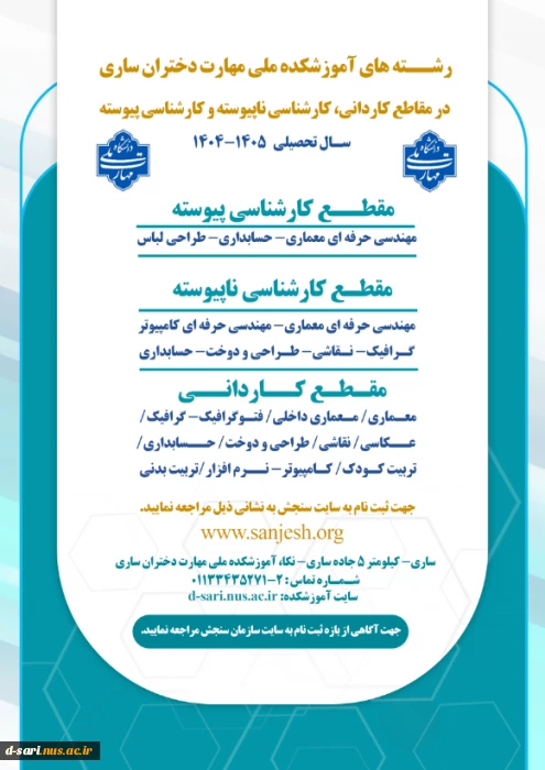 رشته های آموزشکده ملی مهارت دختران ساری در مقاطع کاردانی، کارشناسی ناپیوسته و کارشناسی پیوسته
